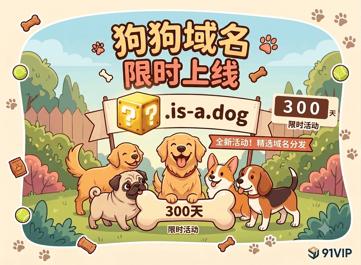 狗狗域名活动